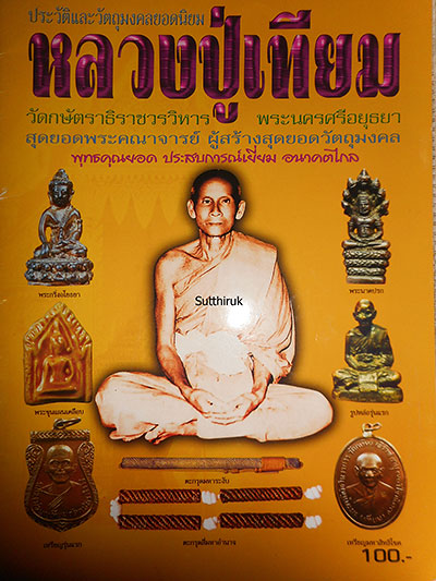 หนังสือ ประวัติและวัตถุมงคลยอดนิยม หลวงปู่เทียม วัดกษัตราธิราชวรวิหาร จ.พระนครศรีอยุธยา