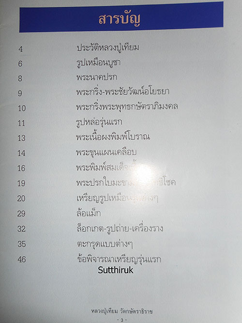 หนังสือ ประวัติและวัตถุมงคลยอดนิยม หลวงปู่เทียม วัดกษัตราธิราชวรวิหาร จ.พระนครศรีอยุธยา