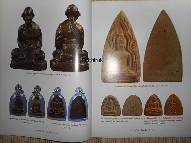 หนังสือ ประวัติและวัตถุมงคลยอดนิยม หลวงปู่เทียม วัดกษัตราธิราชวรวิหาร จ.พระนครศรีอยุธยา