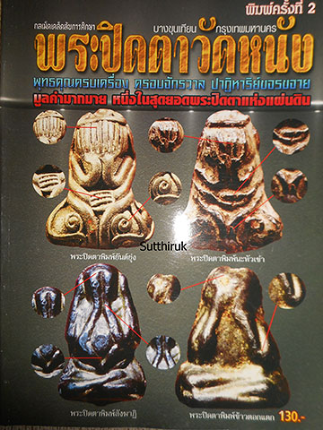 หนังสือ กลเม็ดเคล็ดลับการศึกษา พระปิดตาวัดหนัง บางขุนเทียน กรุงเทพมหานคร (ชี้จุดลับ-ตำหนิพิมพ์)