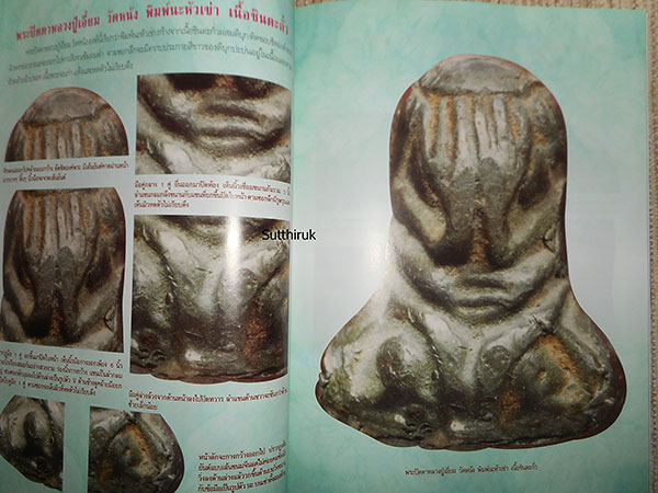 หนังสือ กลเม็ดเคล็ดลับการศึกษา พระปิดตาวัดหนัง บางขุนเทียน กรุงเทพมหานคร (ชี้จุดลับ-ตำหนิพิมพ์)