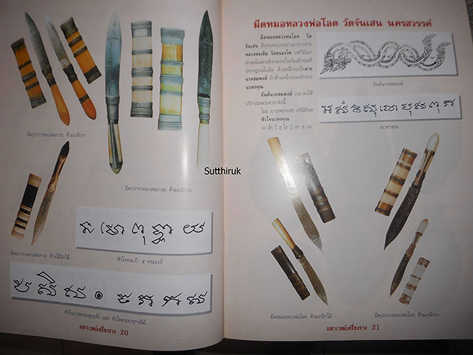 หนังสือ มหาเวทย์เครื่องราง หัวใจของพระเวทย์ ที่สุดของมหามนตรา สุดยอดของพระพุทธานุภาพ