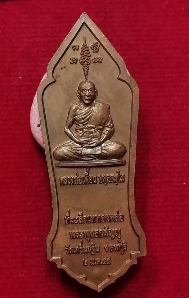 เหรียญพระพทธกตัญญู หลวงพ่อเพี้ยน วัดเกริ่นกฐิน  ปี54 ตอกโค๊ต ว.ฐ.
