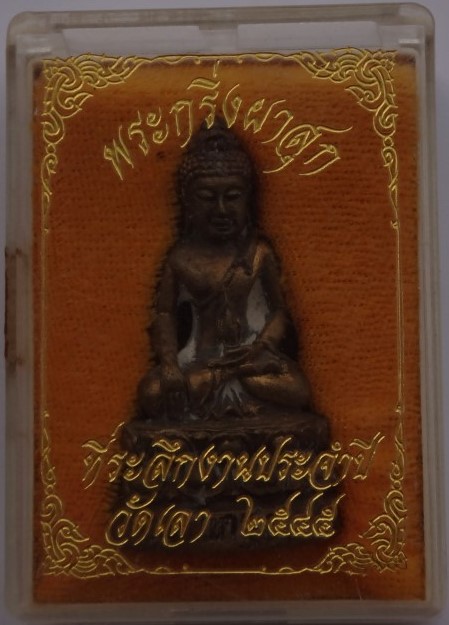 กริ่งผาสุข วัดเลา บางขุนเทียน ปี45 ก้นจาร ขนาดเขื่อง เคาะเดียว2