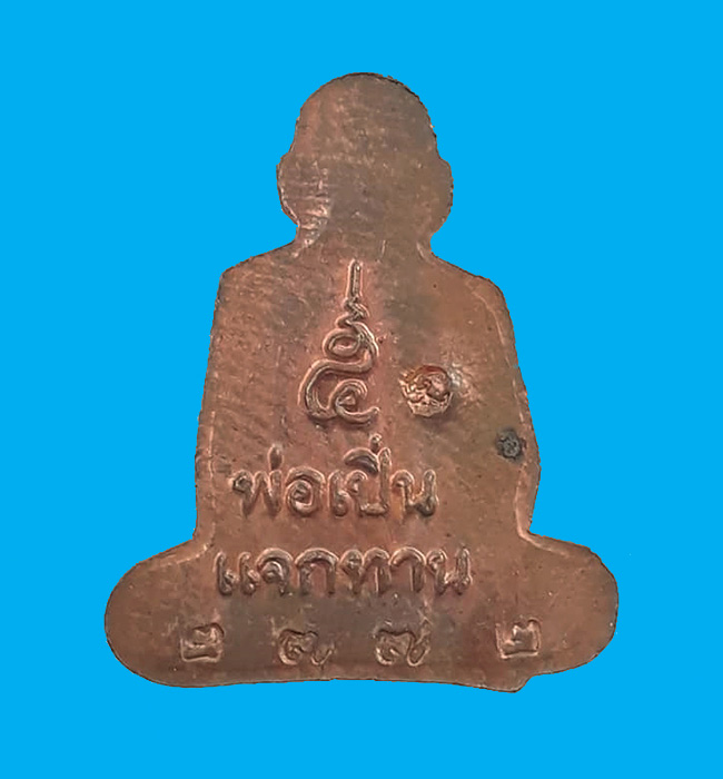 รูปเหมือนปั๊มครึ่งซีก รุ่นแจกทาน หลวงพ่อเปิ่น วัดบางพระ จ.นครปฐม ปี2537 เนื้อทองแดง หมายเลข 2772