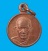 เหรียญกลมเล็ก หลวงพ่ออุ้น วัดตาลกง จ.เพชรบุรี ปี2543 เนื้อทองแดง (ขนาดเท่าเหรียญ 25 สตางค์)