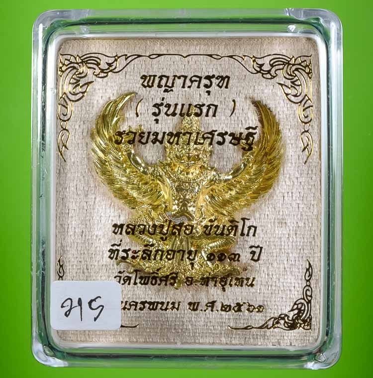 **พญาครุฑ รุ่นแรก หลวงปู่สอ ขันติโก วัดโพธิ์ศรี รวมมหาเศรษฐี เนื่้อทองนพคุณ เคาะเดียวแดง**