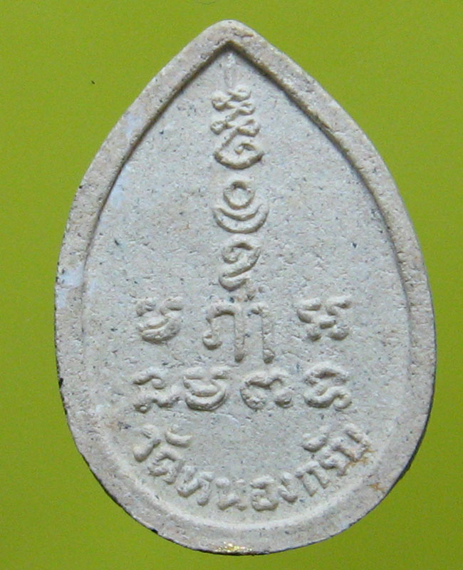 หลวงพ่อสาคร มนุญโญ วัดหนองกรับ อ.บ้านค่าย จ.ระยอง ( ศิษย์เอกหลวงปู่ทิม)