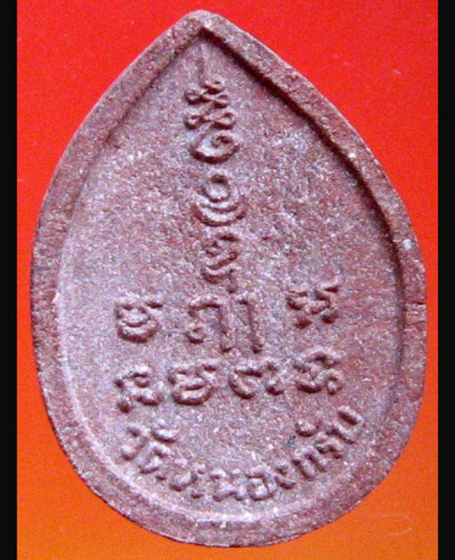 หลวงพ่อสาคร มนุญโญ วัดหนองกรับ อ.บ้านค่าย จ.ระยอง( ศิษย์เอกหลวงปู่ทิม )