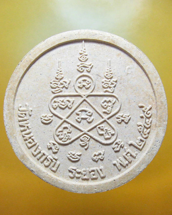 หลวงพ่อสาคร มนุญโญ วัดหนองกรับ อ.บ้านค่าย จ.ระยอง ( ศิษย์เอกหลวงปู่ทิม)