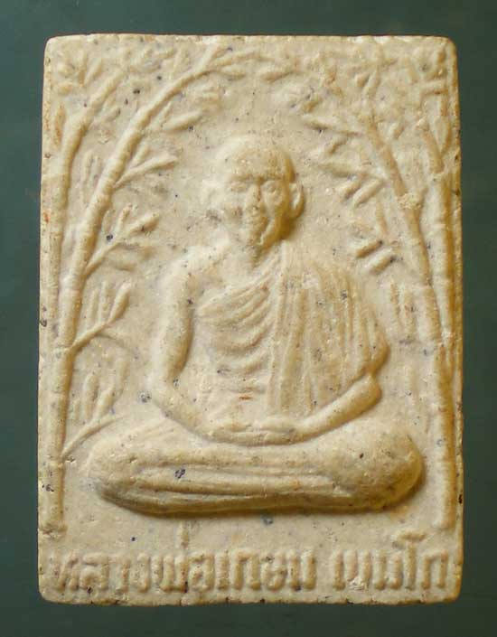 พระผงปี28 พิมพ์เล็ก หลวงพ่อเกษม เขมโก