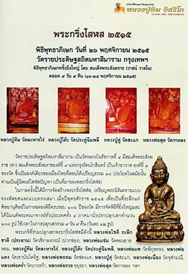 พระกริ่งโสฬส มปร. ปี 2515 วัดราชประดิษฐ์ พร้อมบัตรพระแท้