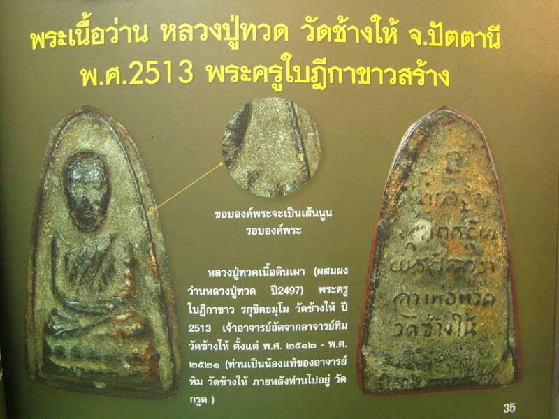 50บาท// หลวงปู่ทวด พระครูใบฏีกาขาว ปี 2513 ผสมผงหลวงปู่ทวด 97 ...89