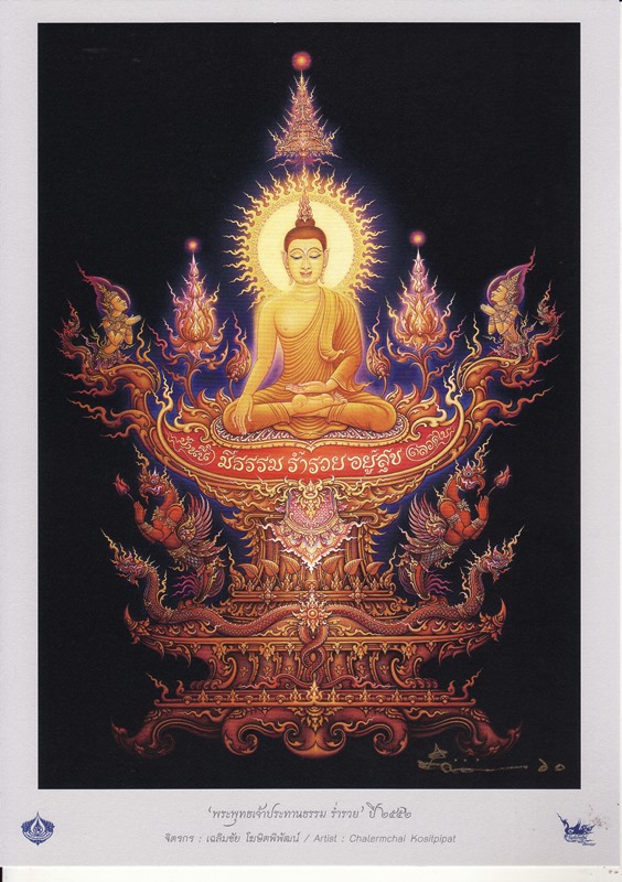 ภาพพระพุทธเจ้าประทานธรรม ร่ำรวย ปี2552 ขนาดใหญ่ A-4. ผลงานอ.เฉลิมชัย โฆษิตพิพัฒน์