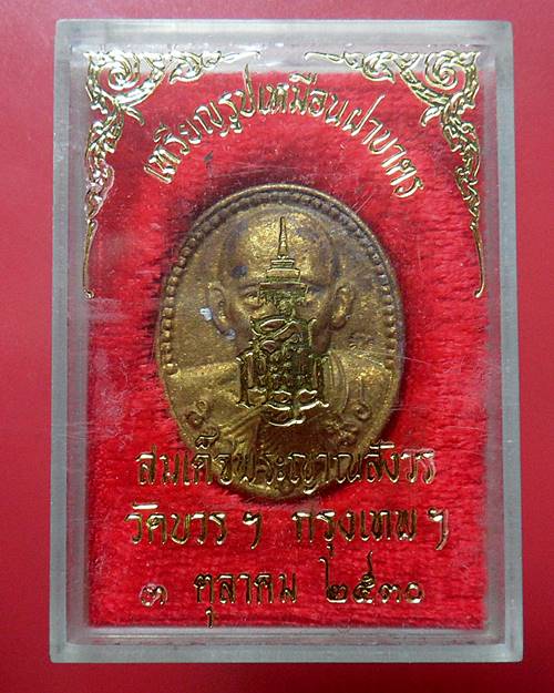 เหรียญหล่อรูปเหมือน สมเด็จพระญาณสังวร วัดบวรนิเวศ เนื้อทองฝาบาตร หลัง ญส. ตอกโค๊ดกำกับ สร้างปี30 /2