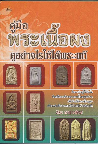 หนังสือ คู่มือ พระเนื้อผง ดูอย่างไรให้ได้พระแท้ (พระเครื่องเนื้อผงยอดนิยม) โดย สิระ อาสาวดีรส