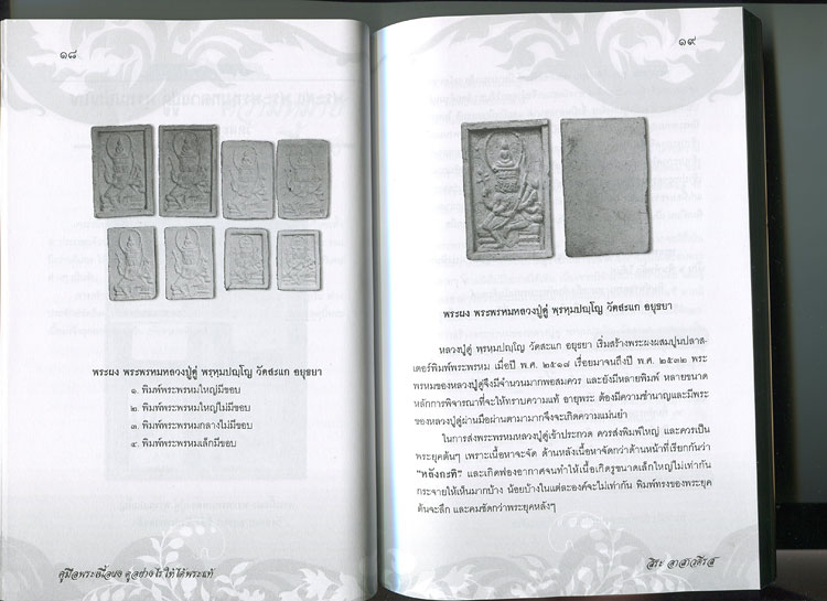 หนังสือ คู่มือ พระเนื้อผง ดูอย่างไรให้ได้พระแท้ (พระเครื่องเนื้อผงยอดนิยม) โดย สิระ อาสาวดีรส