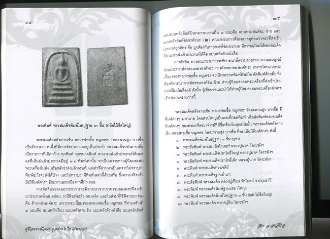 หนังสือ คู่มือ พระเนื้อผง ดูอย่างไรให้ได้พระแท้ (พระเครื่องเนื้อผงยอดนิยม) โดย สิระ อาสาวดีรส