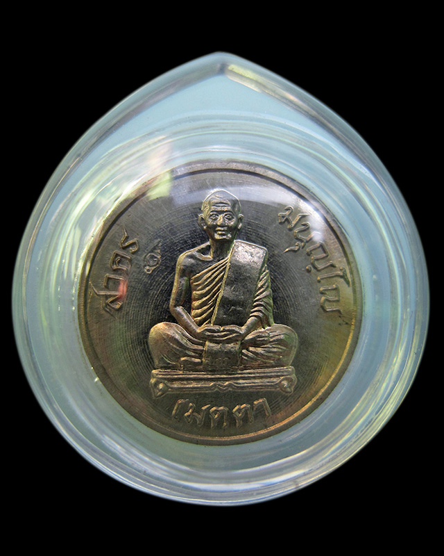 เหรียญเมตตา เม็ดกระดุม หลวงพ่อสาคร มนุญโญ วัดหนองกรับ เนื้ออัลปาก้า เลข ๔๘๕๑ พ.ศ.๒๕๕๕