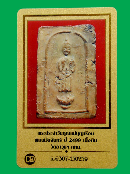 พระประจำวันเนื้อดิน คุณแม่บุญเรือน...... เคาะเดียวแดง     