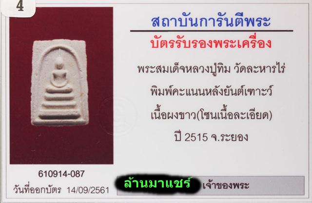 พระสมเด็จหลวงปู่ทิม วัดละหารไร่ พิมพ์คะแนนหลังยันต์เฑาะว์ เนื้อผง ปี 2515 จ.ระยอง