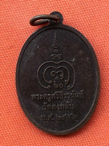 เริ่ม 10 บาท กับ เหรียญหลวงพ่อเดิม    …G231