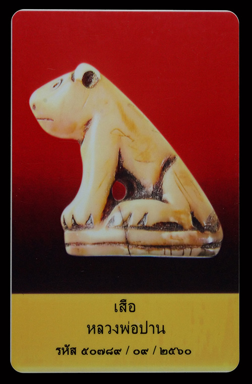 บัตรรับประกันพระแท้
