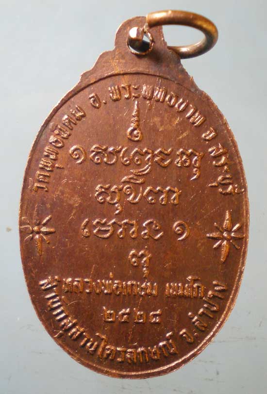 เหรียญปี28 หลวงพ่อเกษม เขมโก