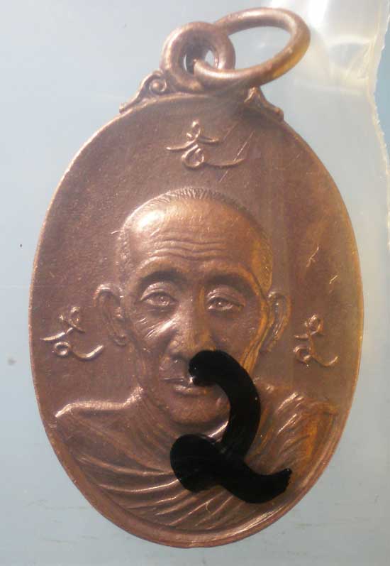 เหรียญปี28 หลวงพ่อเกษม เขมโก