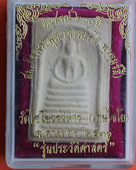 ((เคาะเดียวแดง)) พระสมเด็จวัดเกษไชโย รุ่นประวัติศาสตร์ วัดไชโยวรวิหาร