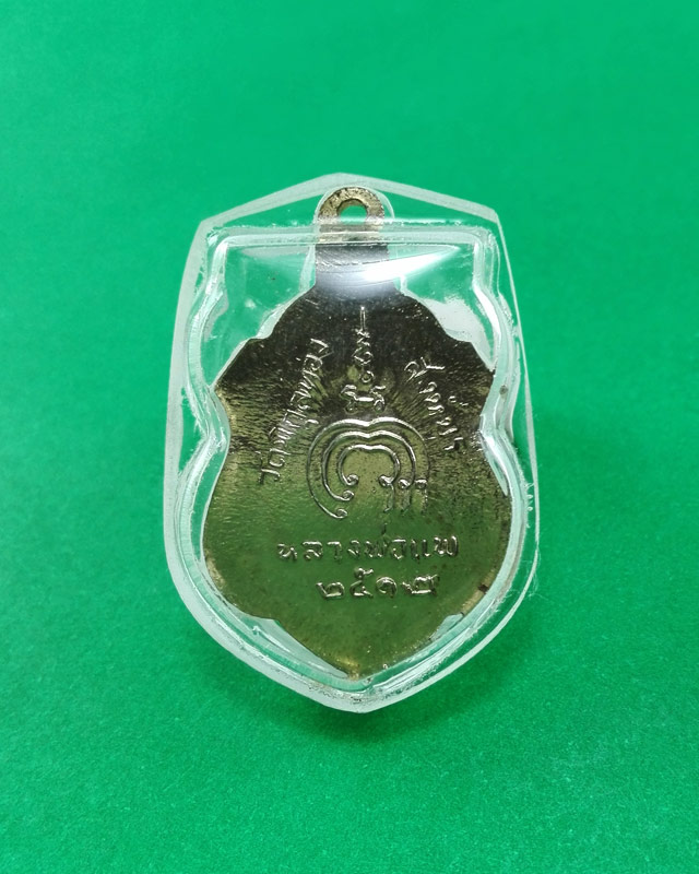 เหรียญหันข้าง หลวงพ่อแพ วัดพิกุลทอง จ.สิงห์บุรี ปี2512 เนื้อทองแดงกะไหล่ทอง