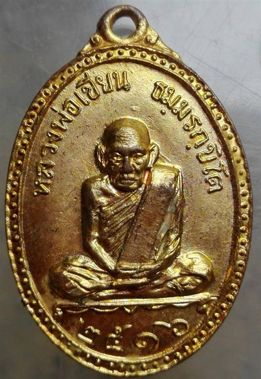 หรียญหลวงพ่อเขียนหลังหลวงพ่อเงินปี16 กะไหล่ทอง ( หลวงพ่อทบ ปลุกเสกครับ) 