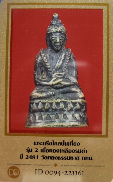 บัตรรับประกันพระแท้