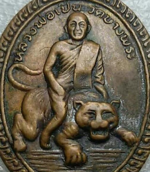 เหรียญหลวงพ่อเปิ่น รุ่นสอง ปี2520 เนื้อทองแดง วัดบางพระ จ.นครปฐม มาพร้อมบัตรรับรองความแท้