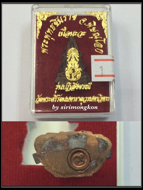 พระพุทธชินราช ภปร. รุ่นปฏิสังขรณ์ วัดพระศรีรัตนมหาธาตุฯ เนื้อนวะ กล่องเดิม #1