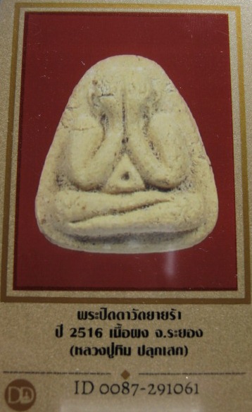 บัตรรับประกันพระแท้