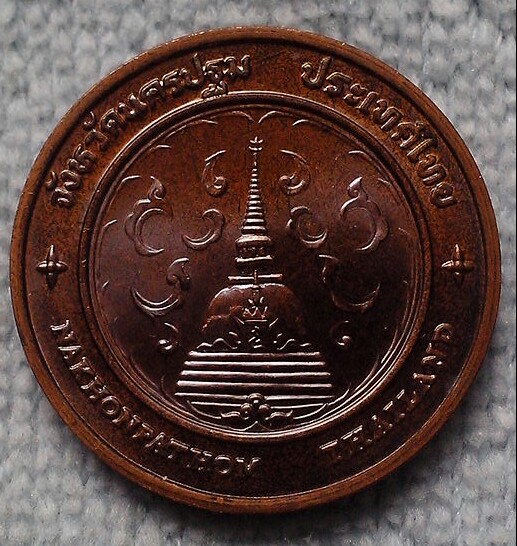เหรียญประจำจังหวัดนครปฐม พร้อมถุงกองกษาปณ์เดิม