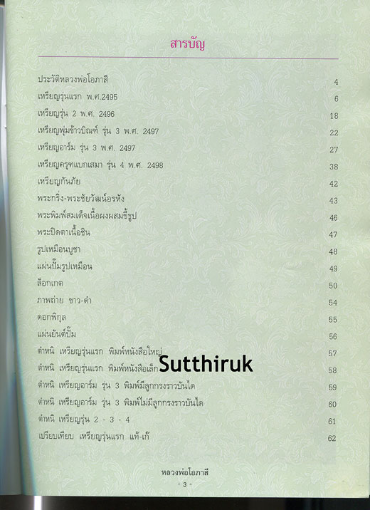 หนังสือ วัตถุมงคลยอดนิยม หลวงพ่อโอภาสี อาศรมบางมด เขตราษฎร์บูรณะ กรุงเทพฯ