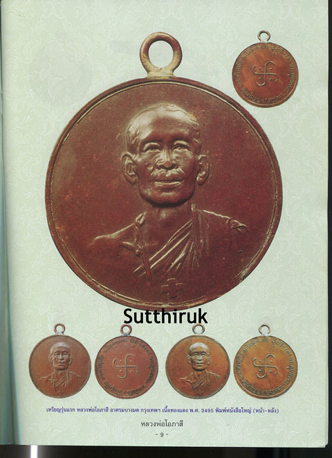 หนังสือ วัตถุมงคลยอดนิยม หลวงพ่อโอภาสี อาศรมบางมด เขตราษฎร์บูรณะ กรุงเทพฯ