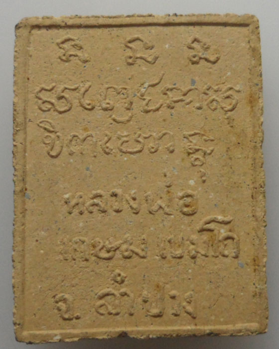 *** จ.ลำปาง *** พระผงรูปเหมือน หลวงพ่อเกษม เขมโก สุสานไตรลักษณ์ 