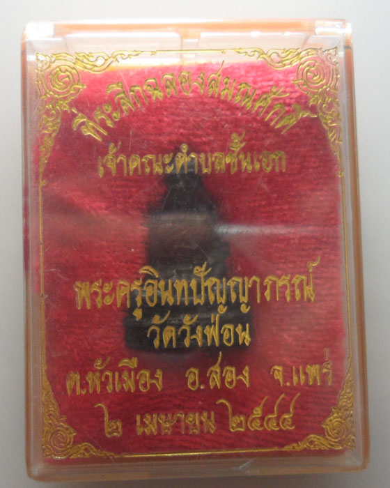 *** จ.แพร่ *** รูปเหมือนอุดกริ่ง พระครูอินทปัญญาภรณ์ วัดวังฟ่อน ปี๒๕๔๔