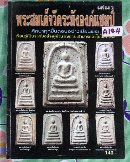 หนังสือพระสมเด็จวัดระฆังองค์แชมป์ เล่ม 1 ศีกษาทุกขั้นตอนอย่างเซียนพระ เรียนรู้เป็นระดับอย่างผู้ชำนาญ