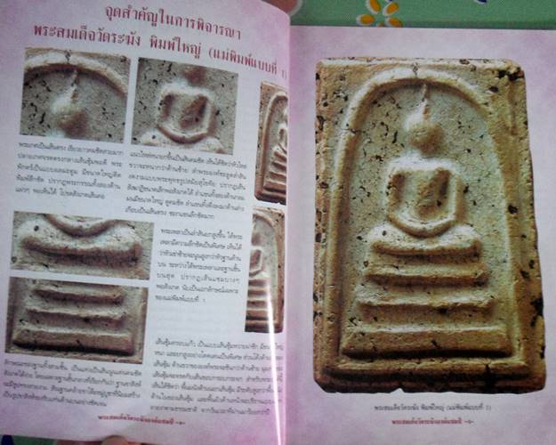 หนังสือพระสมเด็จวัดระฆังองค์แชมป์ เล่ม 1 ศีกษาทุกขั้นตอนอย่างเซียนพระ เรียนรู้เป็นระดับอย่างผู้ชำนาญ
