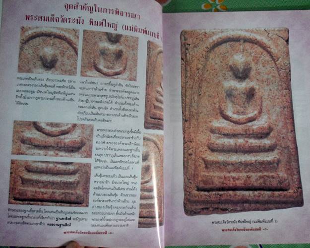 หนังสือพระสมเด็จวัดระฆังองค์แชมป์ เล่ม 1 ศีกษาทุกขั้นตอนอย่างเซียนพระ เรียนรู้เป็นระดับอย่างผู้ชำนาญ