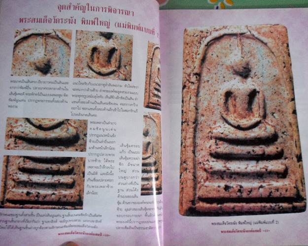 หนังสือพระสมเด็จวัดระฆังองค์แชมป์ เล่ม 1 ศีกษาทุกขั้นตอนอย่างเซียนพระ เรียนรู้เป็นระดับอย่างผู้ชำนาญ