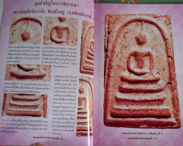 หนังสือพระสมเด็จวัดระฆังองค์แชมป์ เล่ม 1 ศีกษาทุกขั้นตอนอย่างเซียนพระ เรียนรู้เป็นระดับอย่างผู้ชำนาญ