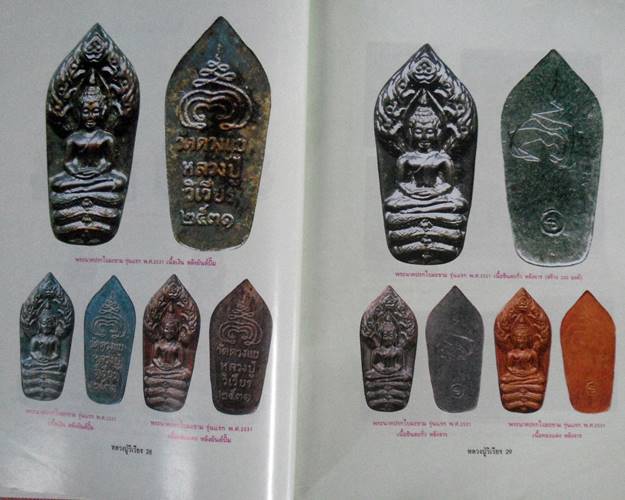 หนังสืออมตวัตถุมงคลยอดนิยม หลวงปู่วิเวียร วัดดวงแข กรุงเทพพระมหานคร