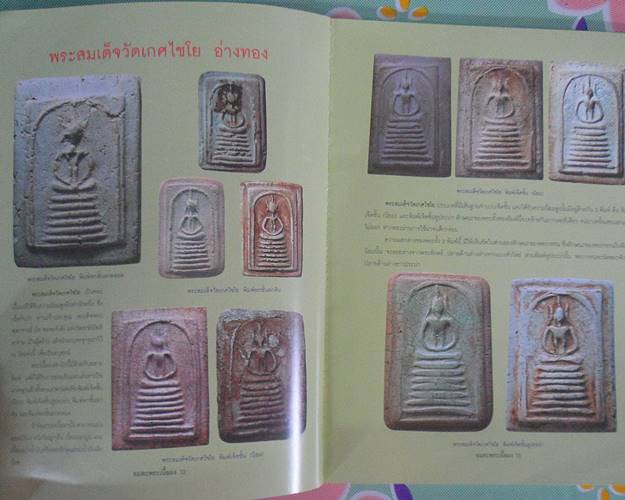หนังสืออมตะพระเนื้อผง ยอดนิยมเช่นสมเด็จวัดเกศไชโย พระผงวัดสามปลื้ม พระปิลันทน์วัดระฆัง