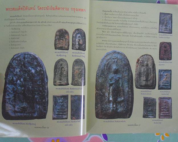 หนังสืออมตะพระเนื้อผง ยอดนิยมเช่นสมเด็จวัดเกศไชโย พระผงวัดสามปลื้ม พระปิลันทน์วัดระฆัง