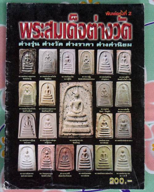 หนังสือพระสมเด็จต่างวัด ต่างรุ่น ต่างวัด ต่างราคา ต่างค่านิยม เช่นสมเด็จ วัดระฆัง บางขุนพรหม หลวงปู่